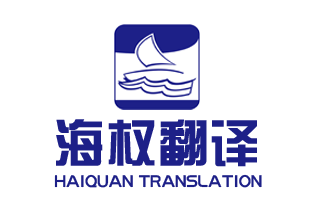 大連海權翻譯公司